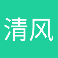 清风徐来的头像