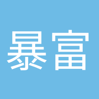 暴富少女的头像