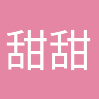 甜甜的少女心的头像