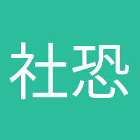 社恐晚期的头像