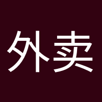 外卖依赖症的头像