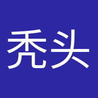 秃头养生党的头像