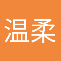 温柔的晚风的头像