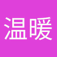 温暖如初的头像