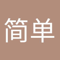 简单快乐的头像