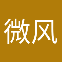 微风不燥的头像