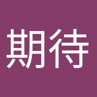 期待小生命的头像