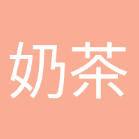 奶茶续命专家的头像