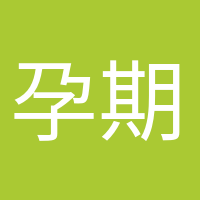 孕期打卡的头像