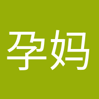 孕妈小课堂的头像