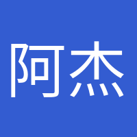 阿杰很忙的头像