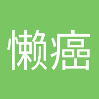 懒癌终结者的头像