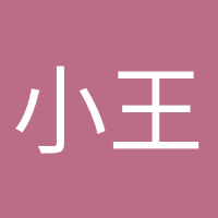 小王同学的头像