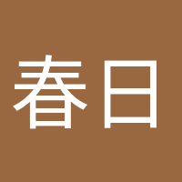 春日迟迟的头像