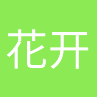 花开半夏的头像