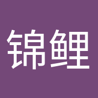 锦鲤本鲤的头像
