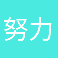 努力变优秀的头像