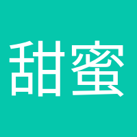 甜蜜等待的头像