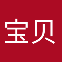 宝贝快来的头像